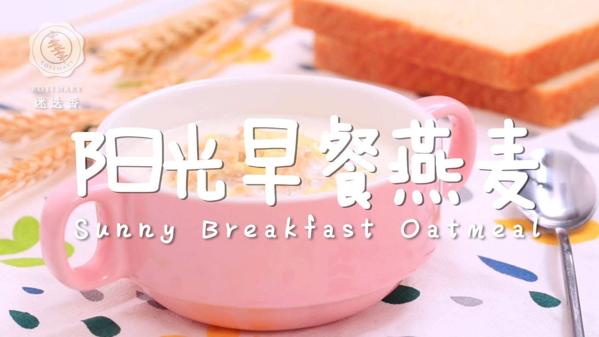分分钟做出阳光早餐,小姐姐最爱!